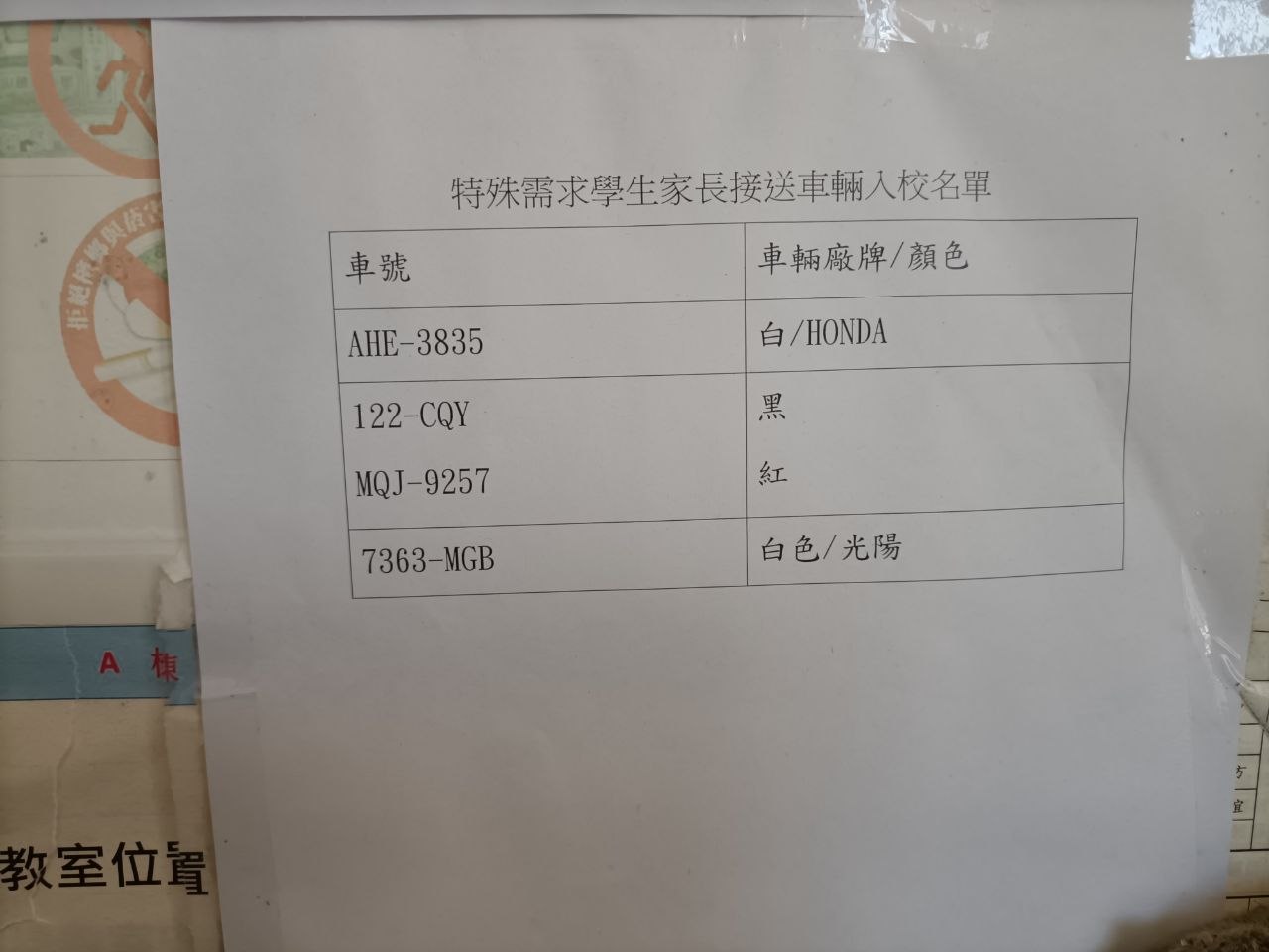 特殊需求學生家長接送車輛入校名單
